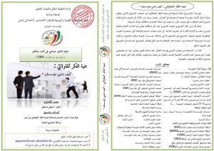 دعوة لتأليف جماعي في كتاب محكم موسوم بـ “تنمية الفكر ألمقاولاتي : كيف تنشئ مؤسستك ؟”