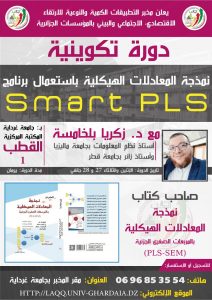 الاعلان عن دورة تكوينية في : نمذجة المعادلات الهيكلية بإستعمال برنامج Smart PLS