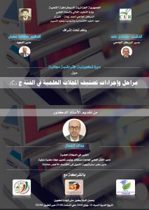 تنظيم دورة تكوينية عن بعد حول  “مراحل وإجراءات تصنيف المجلات العلمية في الفئة ج”