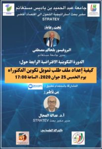 كيفية اعداد ملف طلب تمويل تكوين الدكتوراه