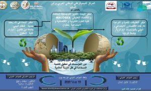 مؤتمر دولي حول : دور المؤسسات في تحقيق التنمية المستدامة في ظل الاوبئة العالمية