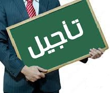 تأجيل نشاط الدورة التكوينية حول : أساسيات النشر العلمي في المجلات العالمية المصنفة