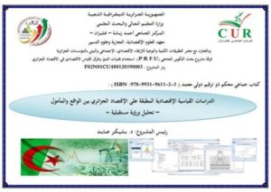 كتاب جماعي بعنوان ” الدراسات الاقتصادية القياسية على الاقتصاد الجزائري بين الواقع والمأمول تحليل ورؤية مستقبلية