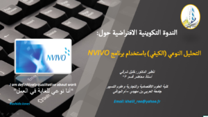 ملف العرض للدكتور خليل شرقي في موضوع : التحليل النوعي باستخدام برنامج NVIVO