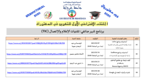 دعوة للمشاركة في الملتقى الافتراضي الأول للتكوين في الدكتوراه الأسبوع الرابع من شهر جانفي 2021
