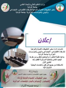 اعلان لفائدة طلبة الدكتوراه والباحثين الاعضاء بالمخبر