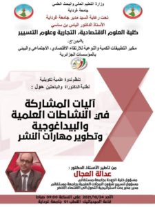 يوم تكويني لفائدة طلبة الدكتوراه والباحثين حول : آليات المشاركة في الأنشطة العلمية والبيداغوجية وتطوير مهارات النشر